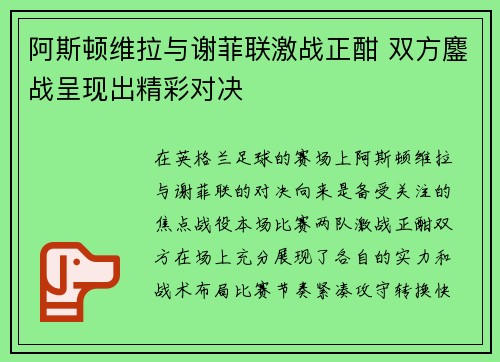 阿斯顿维拉与谢菲联激战正酣 双方鏖战呈现出精彩对决