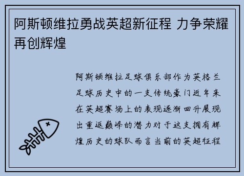 阿斯顿维拉勇战英超新征程 力争荣耀再创辉煌