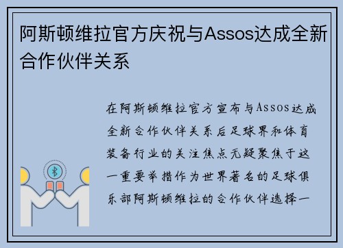 阿斯顿维拉官方庆祝与Assos达成全新合作伙伴关系