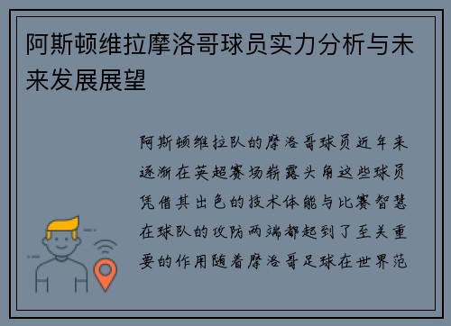 阿斯顿维拉摩洛哥球员实力分析与未来发展展望