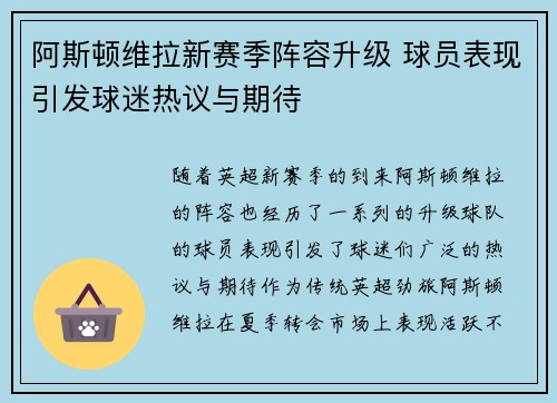 阿斯顿维拉新赛季阵容升级 球员表现引发球迷热议与期待