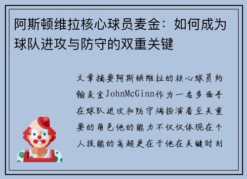 阿斯顿维拉核心球员麦金：如何成为球队进攻与防守的双重关键