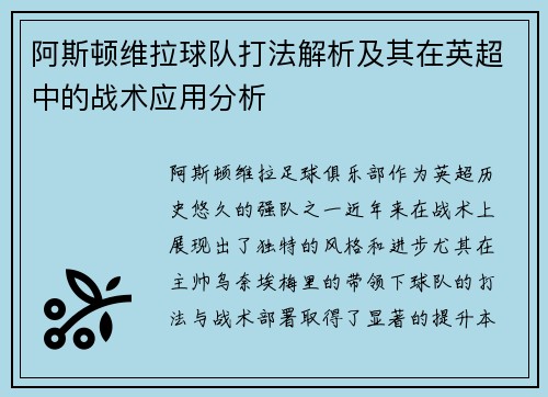 阿斯顿维拉球队打法解析及其在英超中的战术应用分析