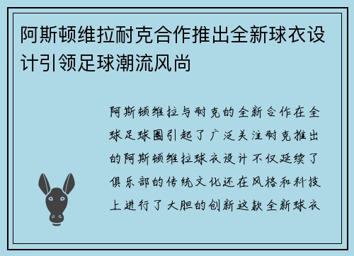 阿斯顿维拉耐克合作推出全新球衣设计引领足球潮流风尚