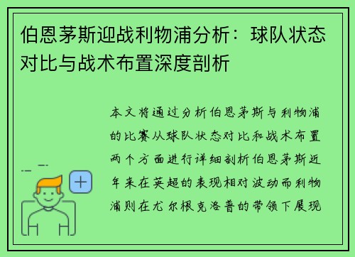 伯恩茅斯迎战利物浦分析：球队状态对比与战术布置深度剖析